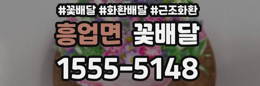 흥업면 꽃배달