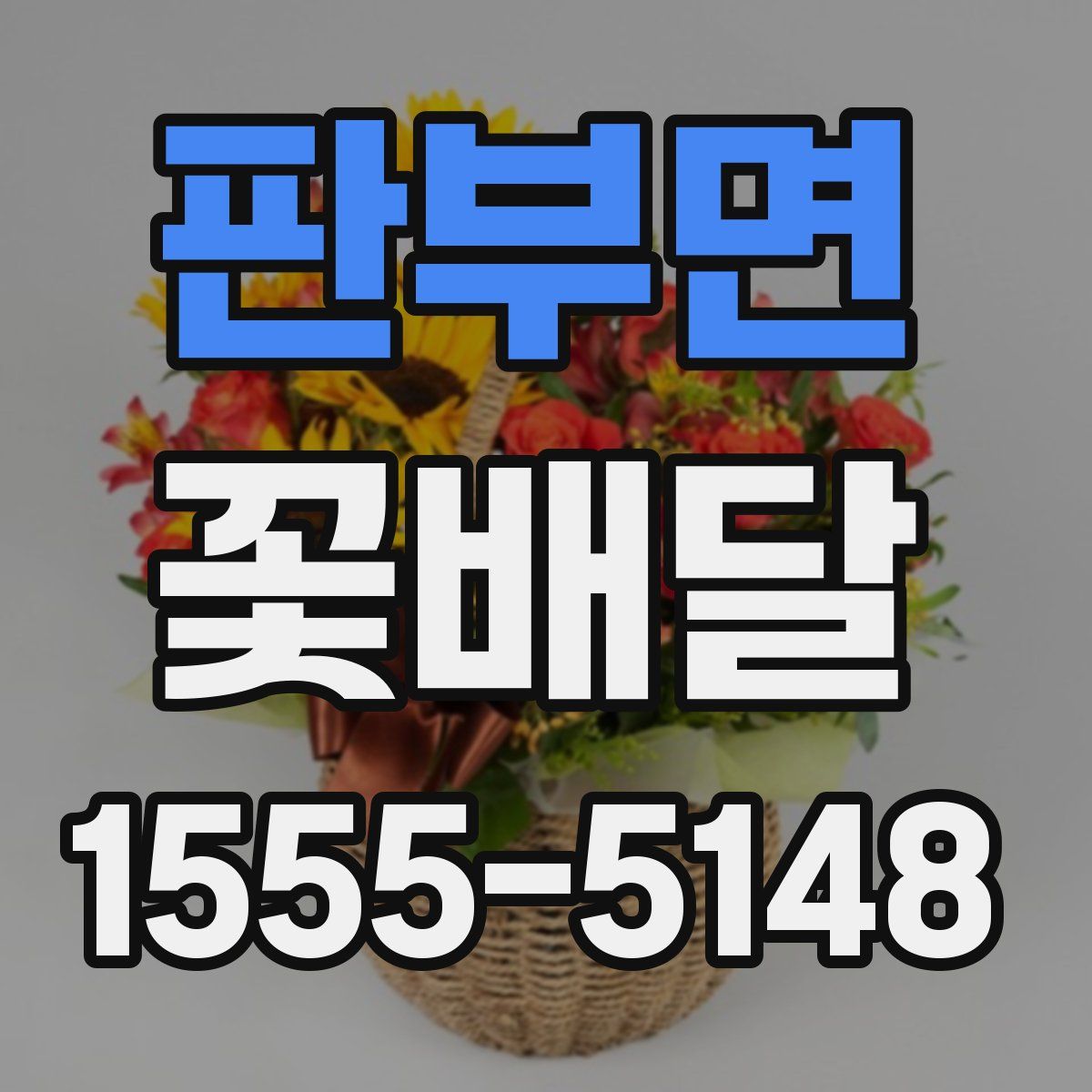 판부면 꽃배달
