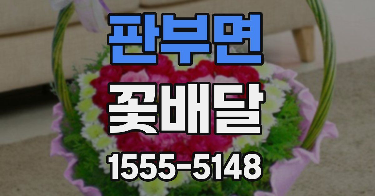 판부면 꽃배달