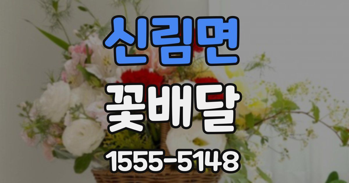 신림면 꽃배달