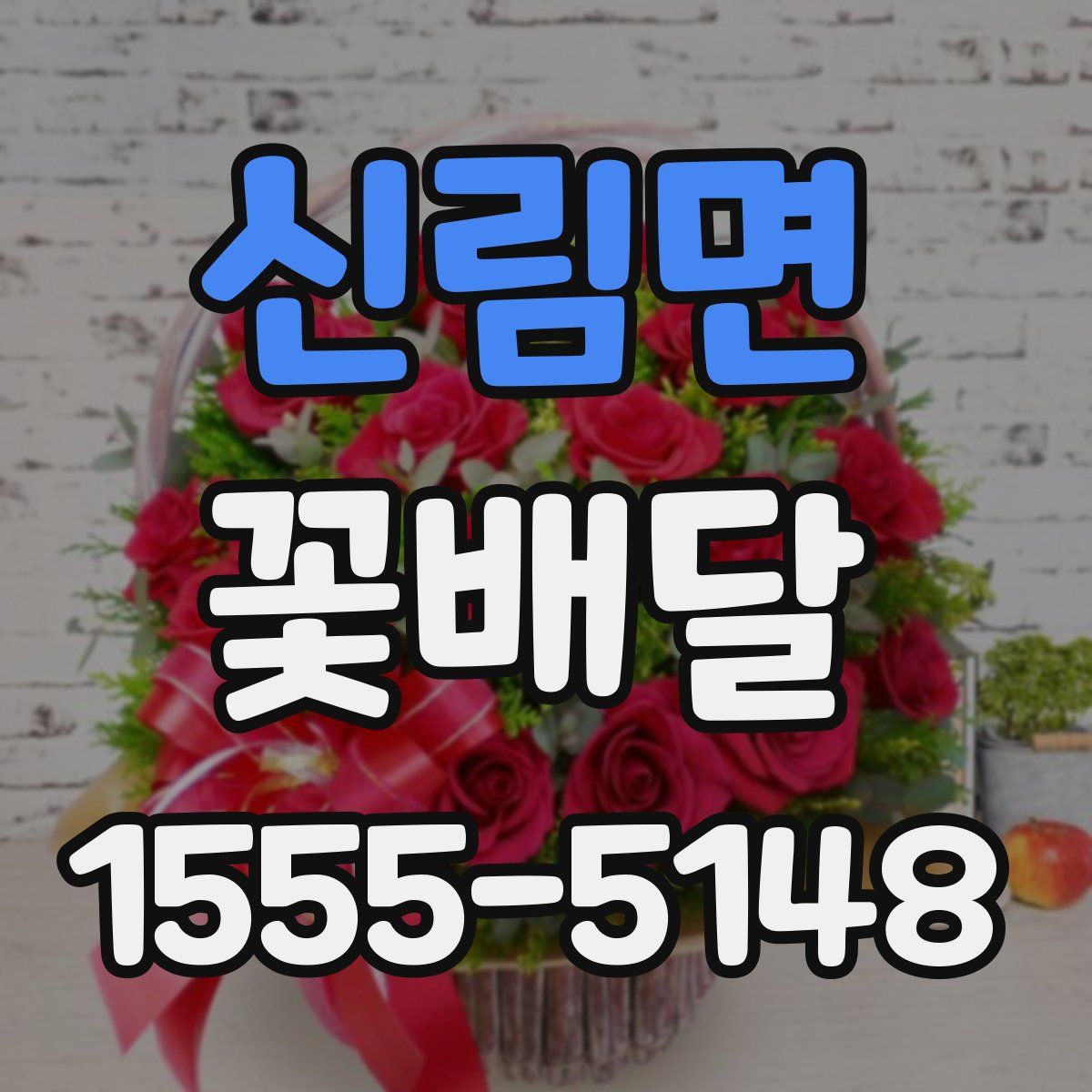 신림면 꽃배달