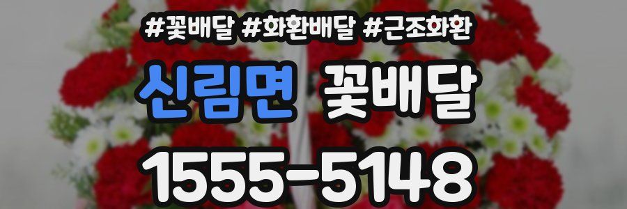 신림면 꽃배달
