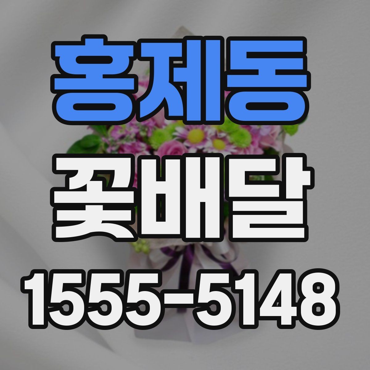 홍제동 꽃배달 선호 색을 반영해 만족도를 높이는 방법