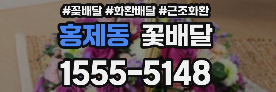 홍제동 꽃배달