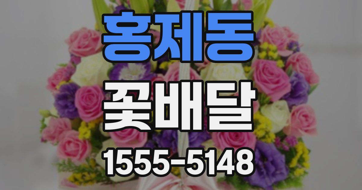 홍제동 꽃배달