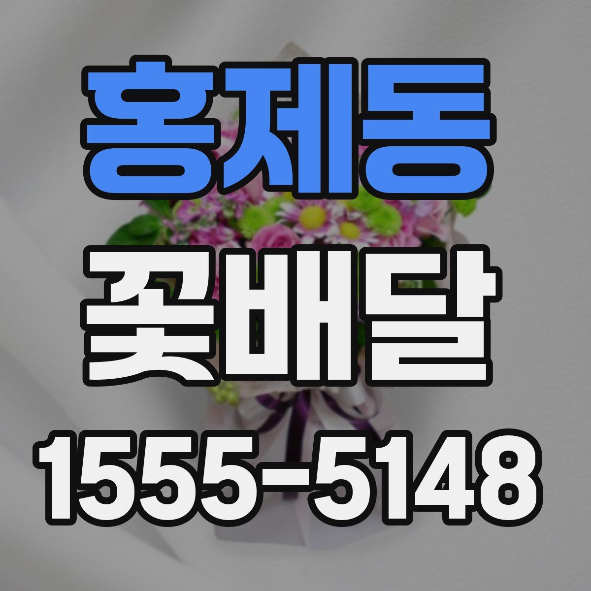 홍제동 꽃배달