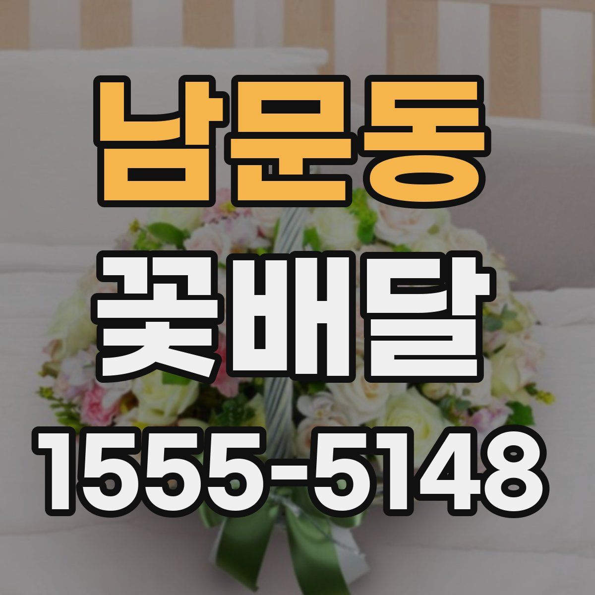 남문동 꽃배달
