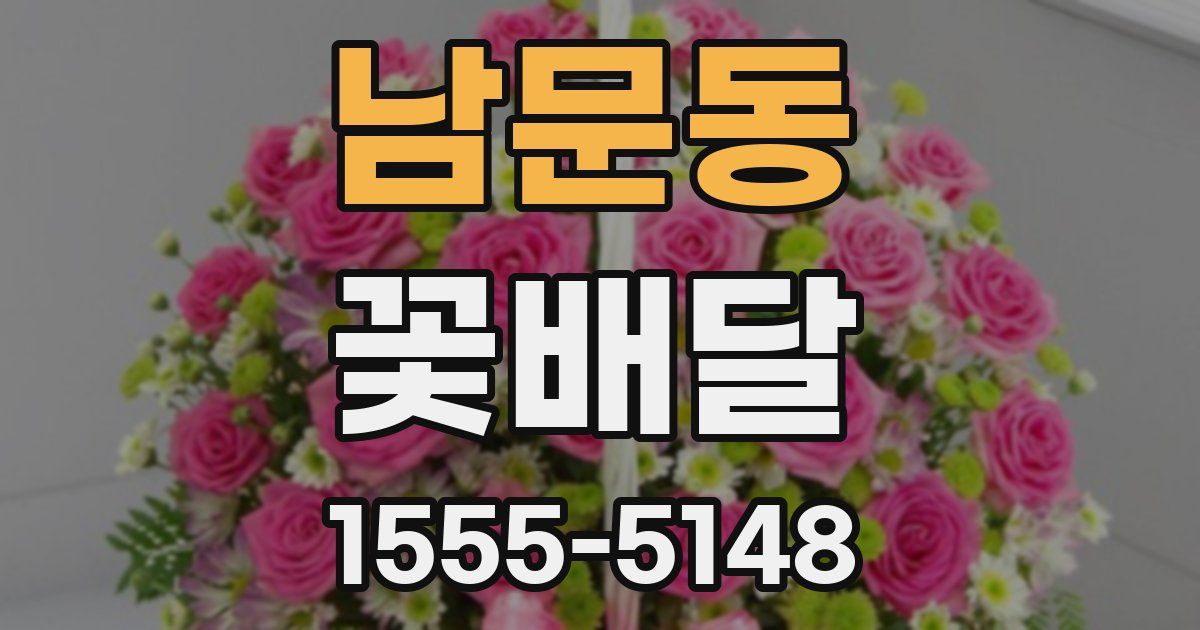 남문동 꽃배달