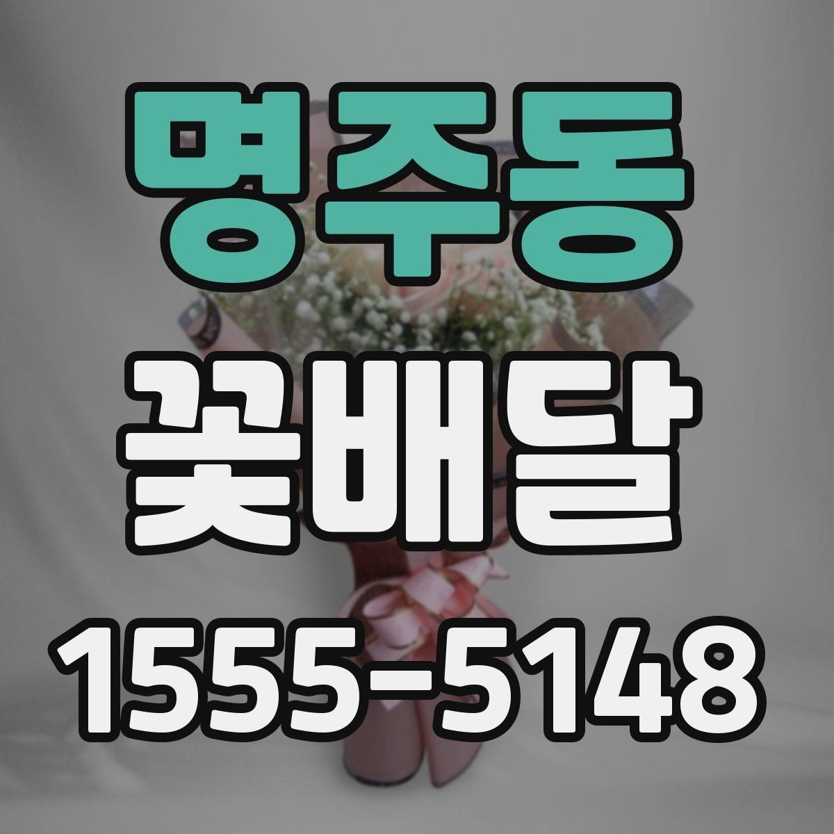 명주동 꽃배달 예약할 때 문의해야 할 항목들