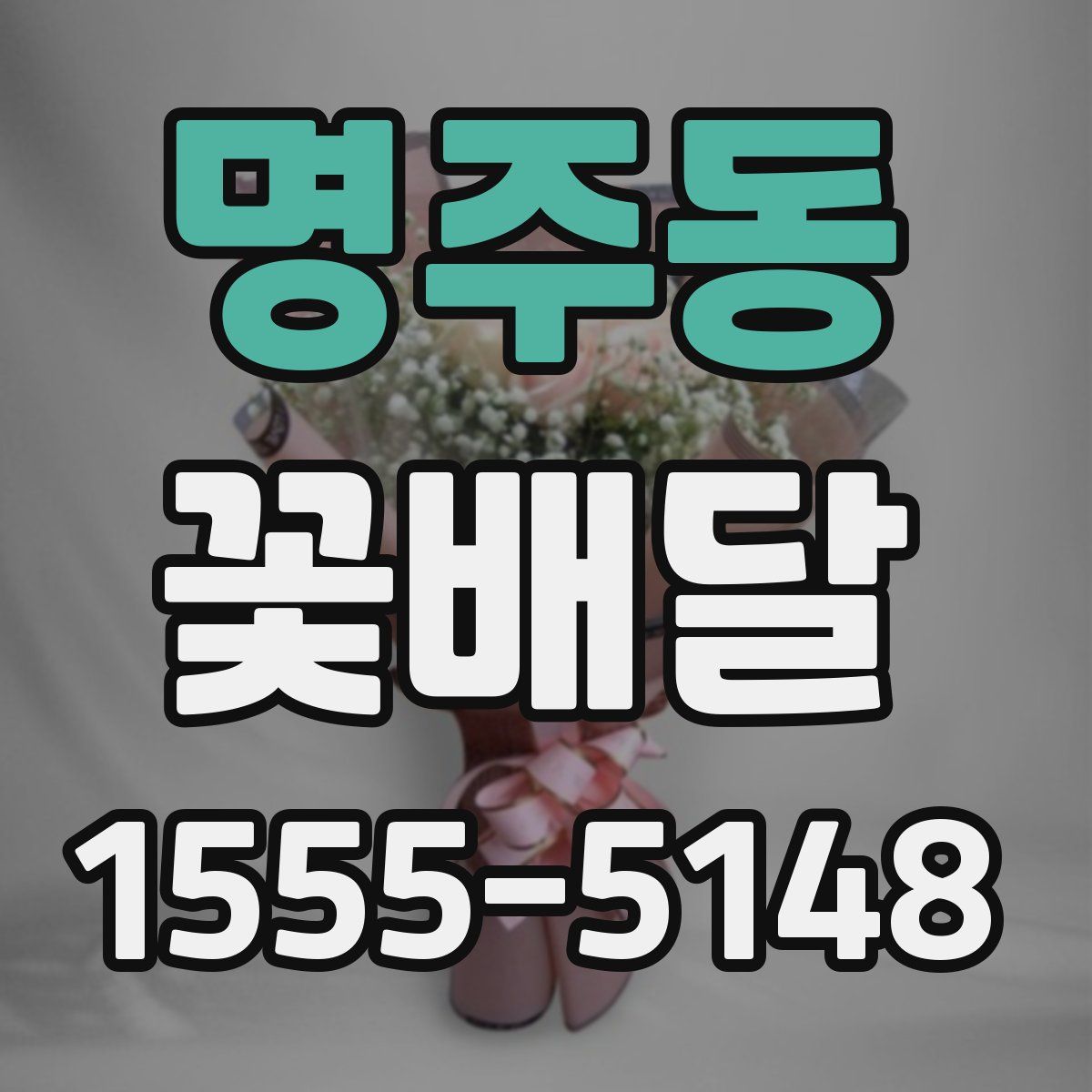 명주동 꽃배달