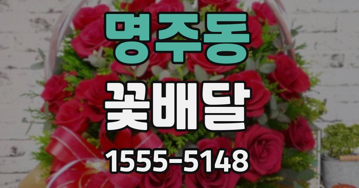 명주동 꽃배달