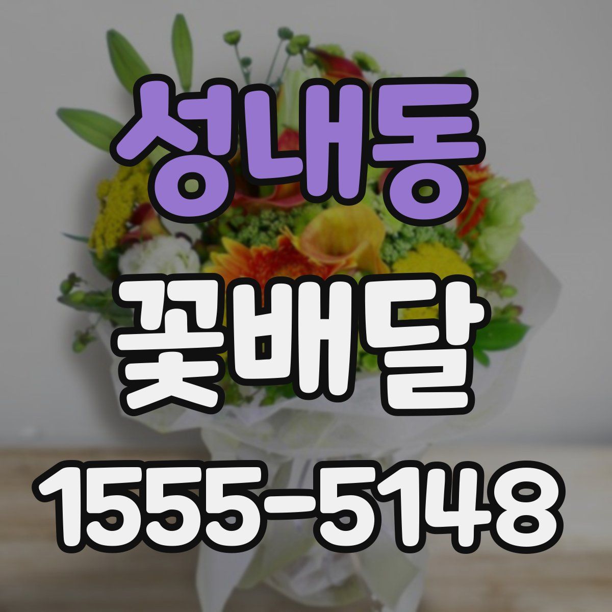 성내동 꽃배달