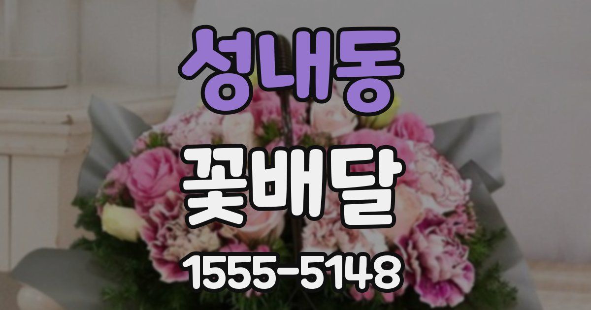 성내동 꽃배달