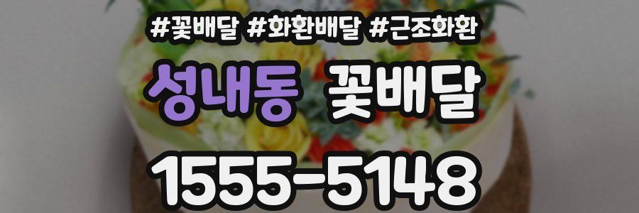 성내동 꽃배달