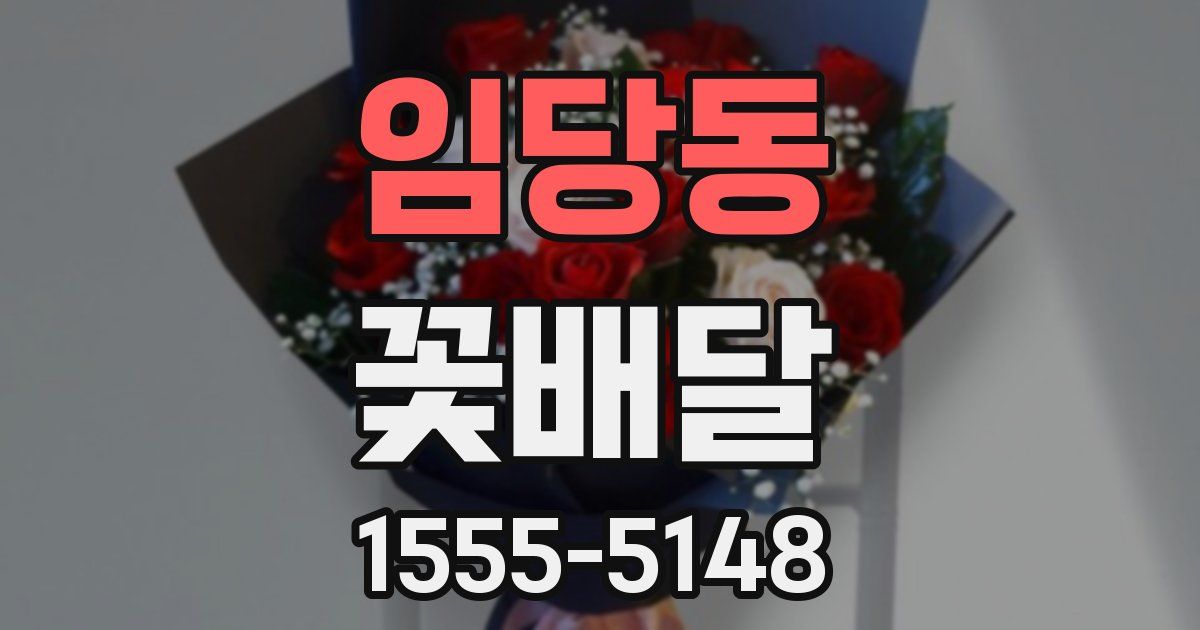 임당동 꽃배달
