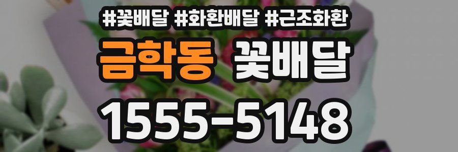 금학동 꽃배달