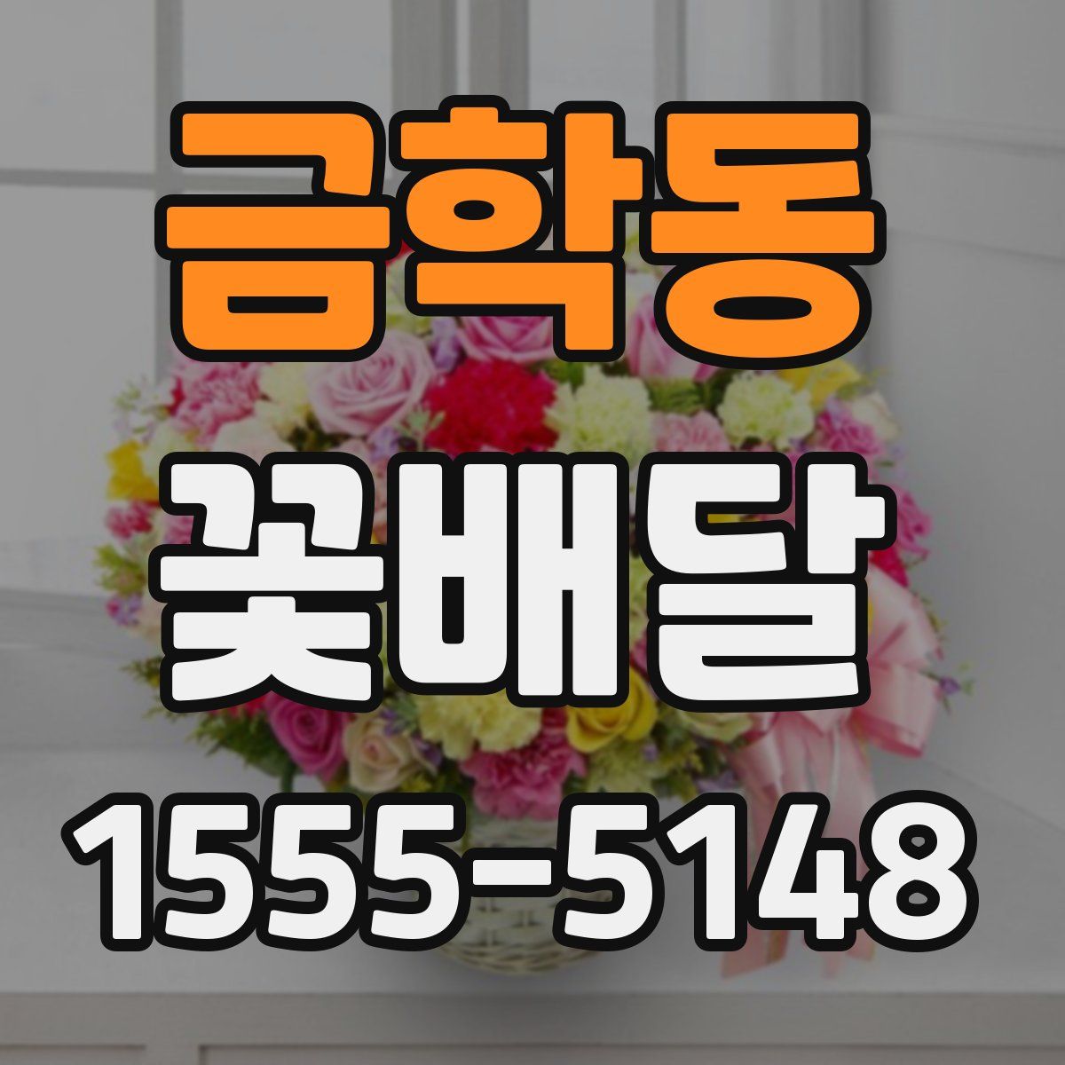 금학동 꽃배달