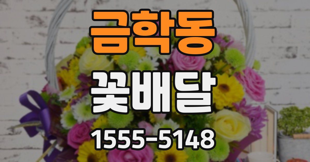 금학동 꽃배달