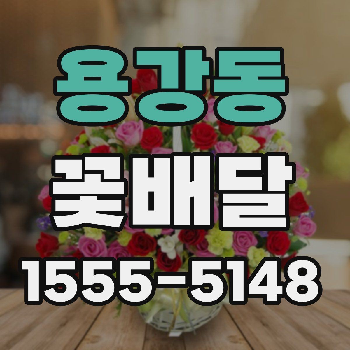 용강동 꽃배달 깔끔한 구성과 풍성한 구성의 차이