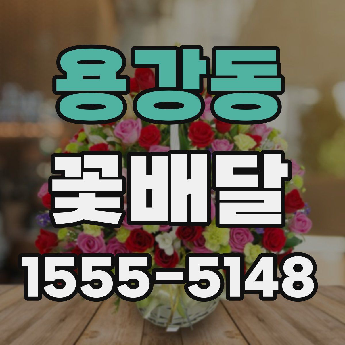 용강동 꽃배달