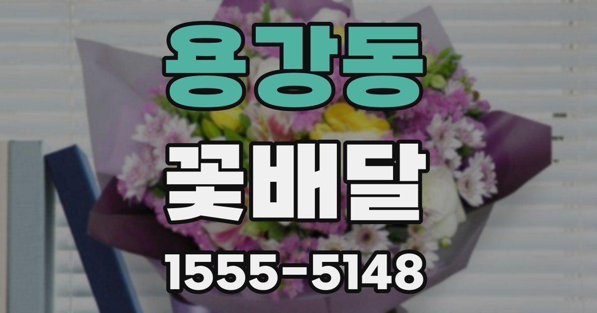 용강동 꽃배달