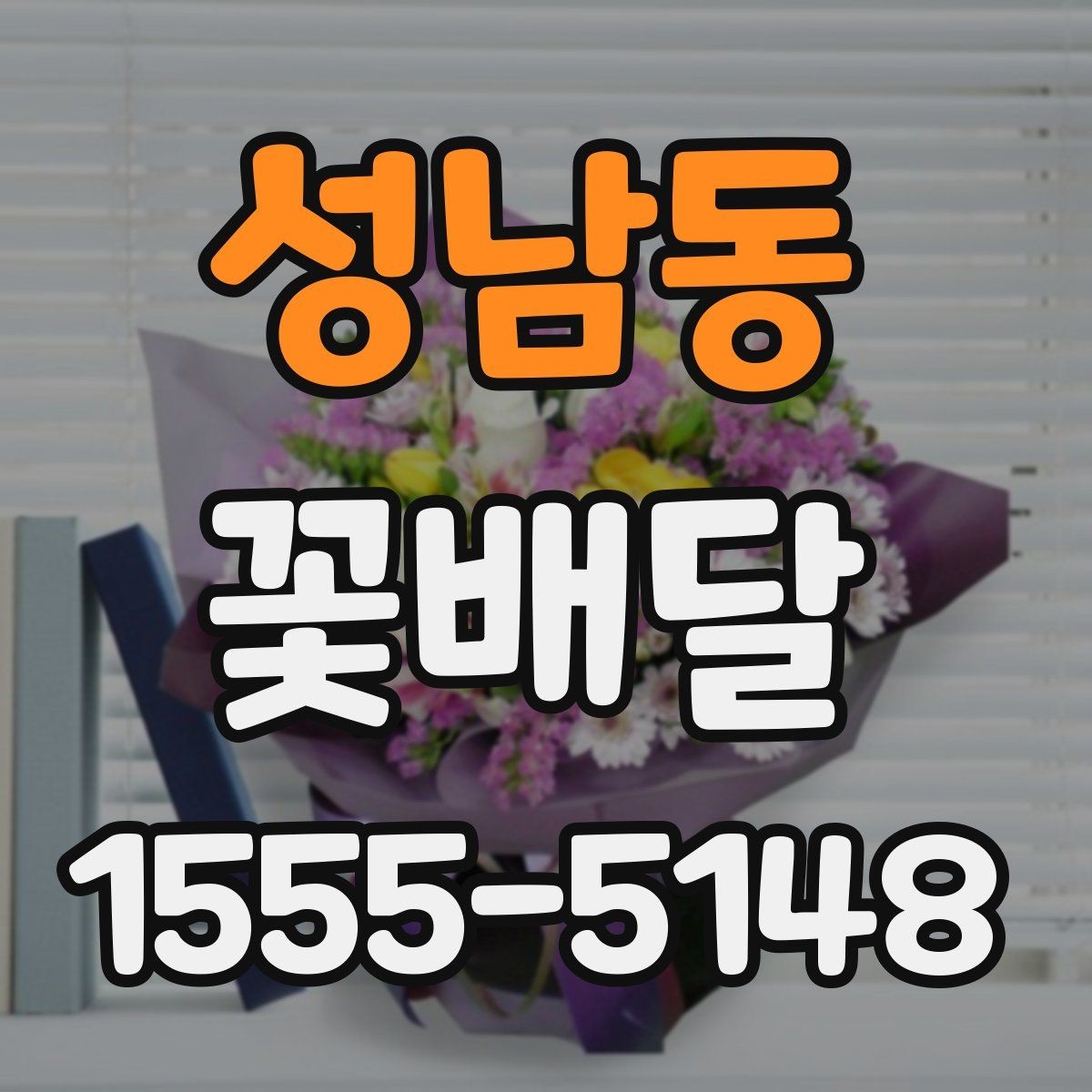 성남동 꽃배달 특별한 날을 더 돋보이게 하는 방법
