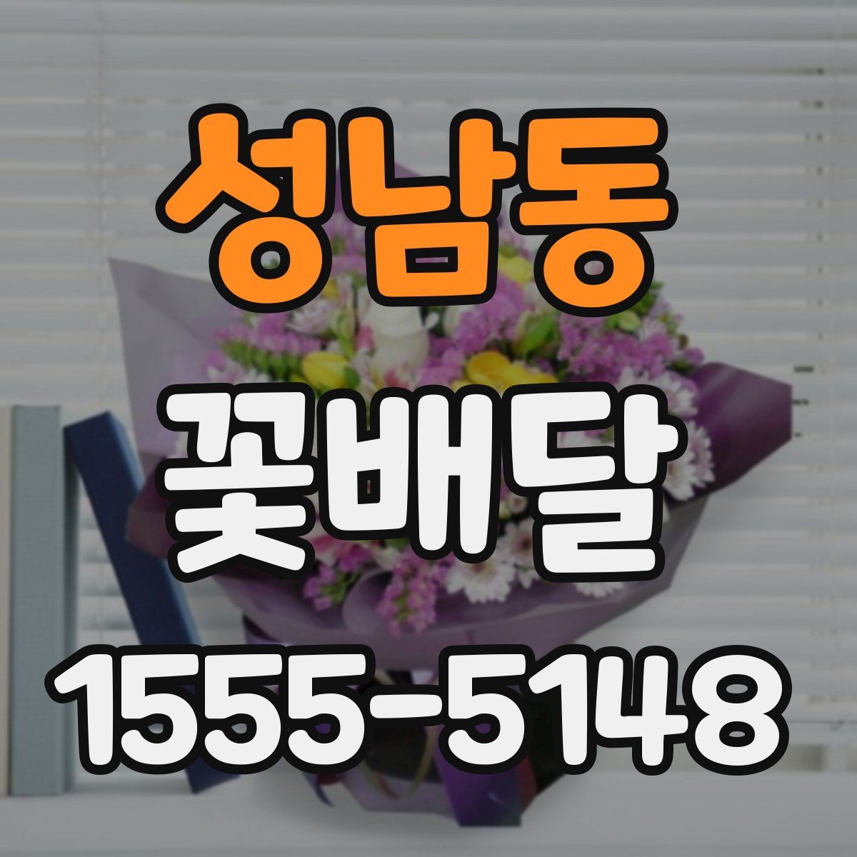 성남동 꽃배달