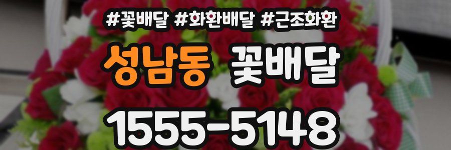 성남동 꽃배달