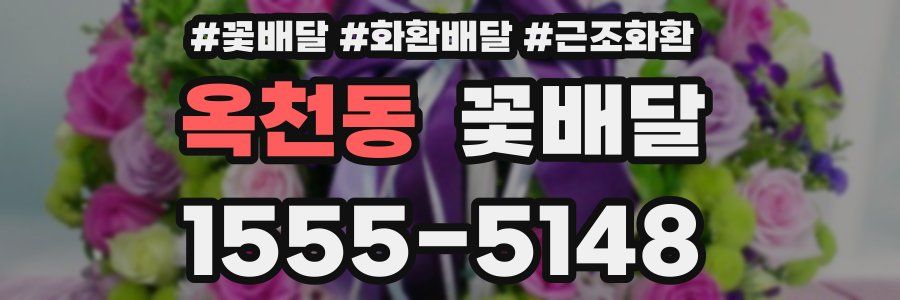 옥천동 꽃배달