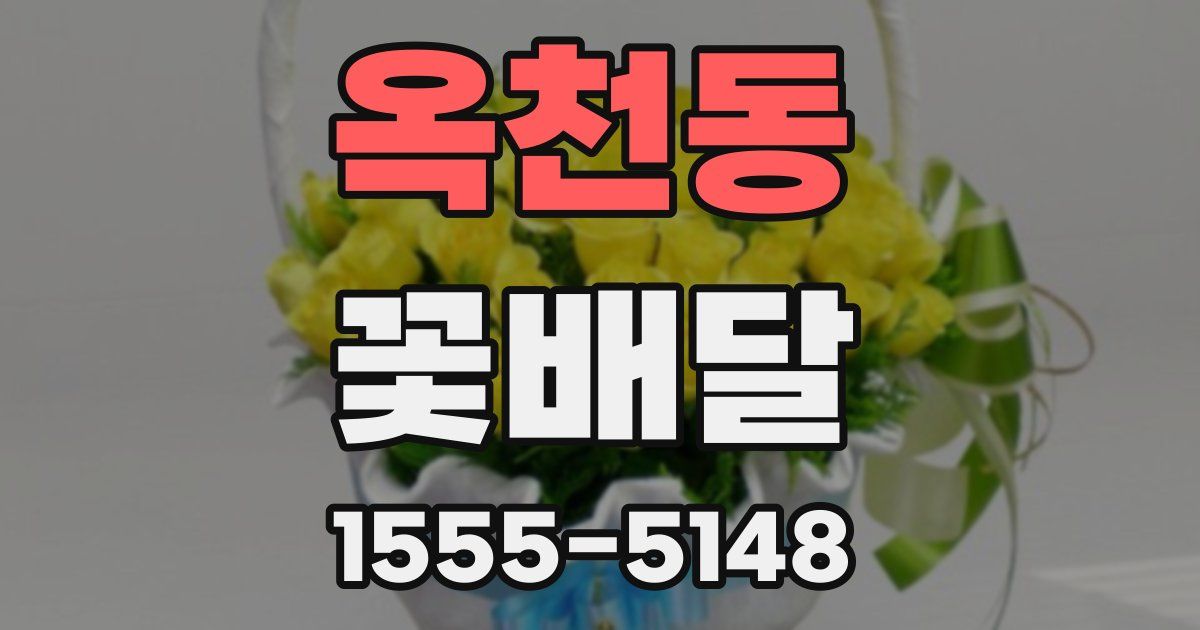 옥천동 꽃배달