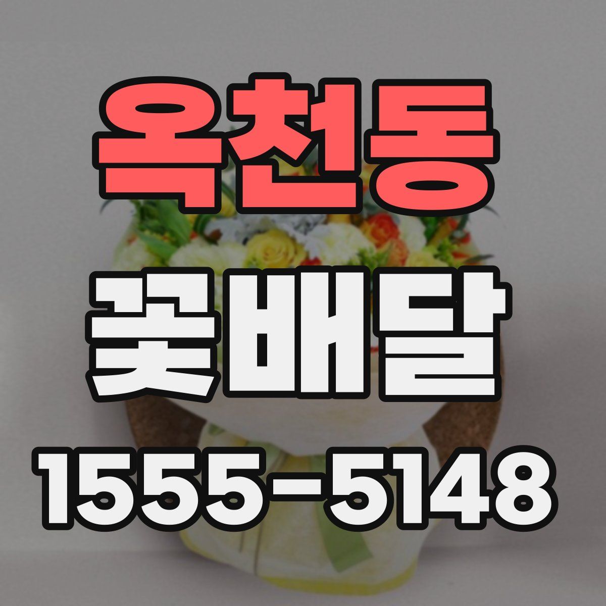 옥천동 꽃배달
