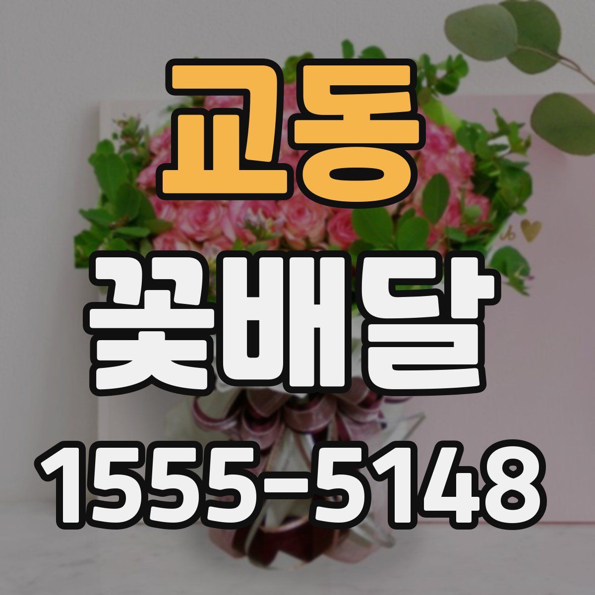 교동 꽃배달