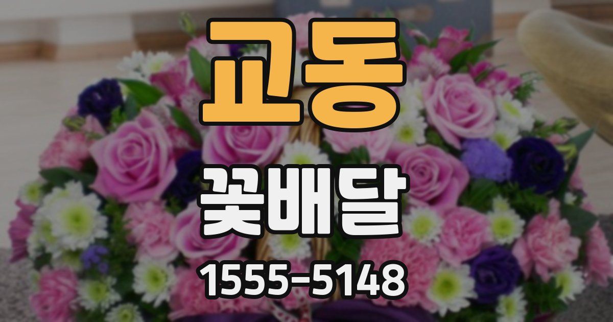 교동 꽃배달