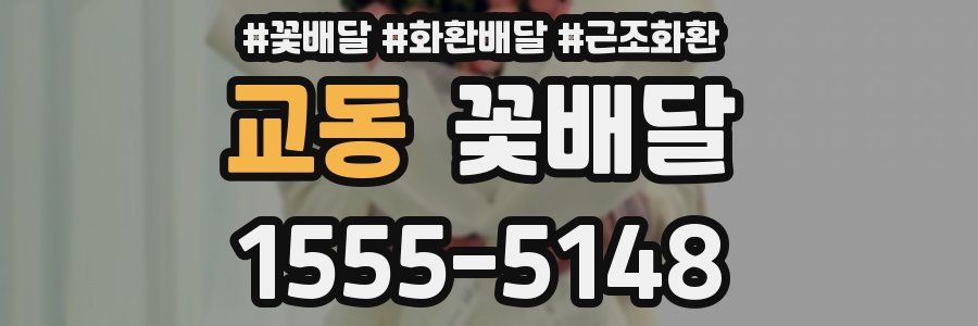 교동 꽃배달