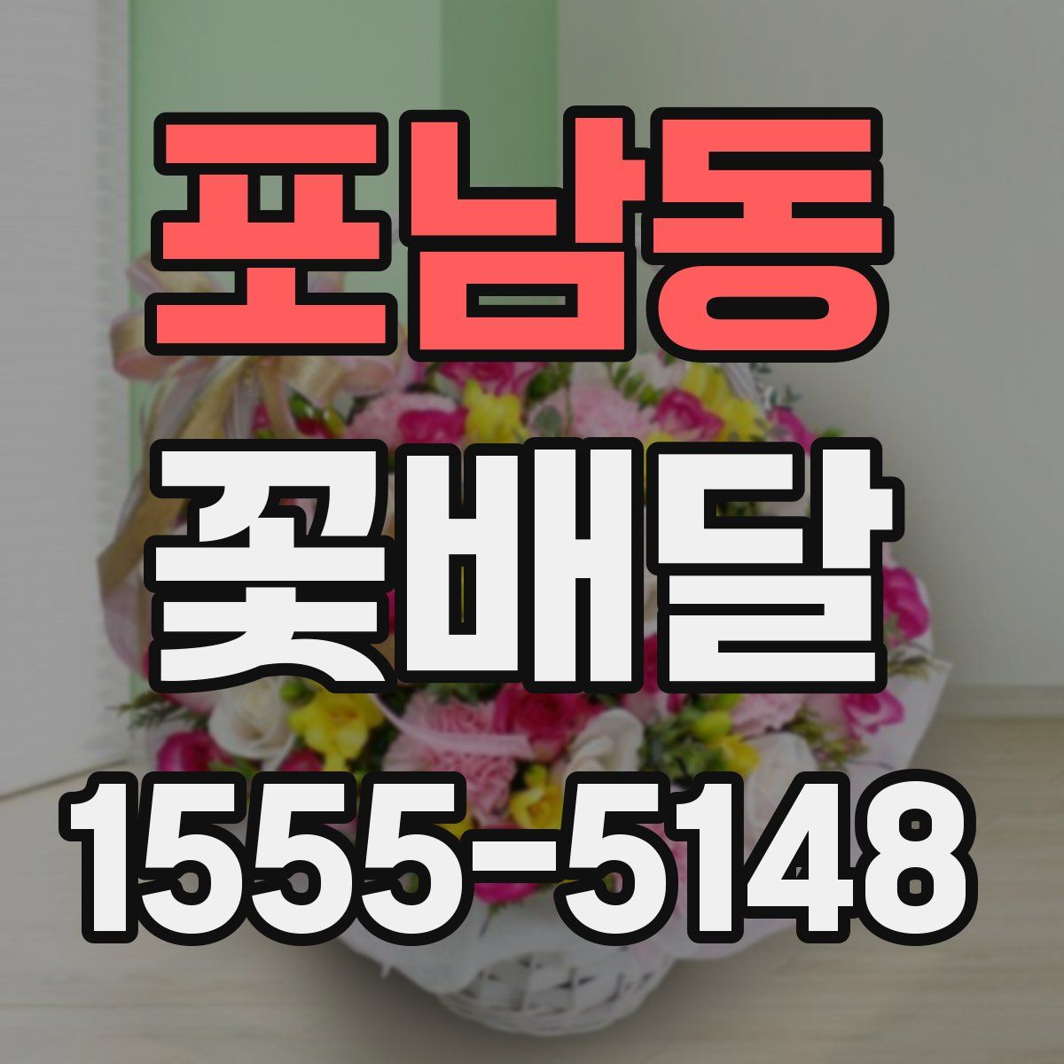 포남동 꽃배달