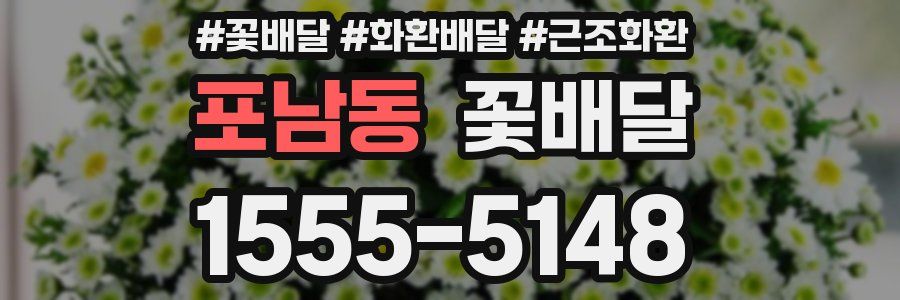 포남동 꽃배달
