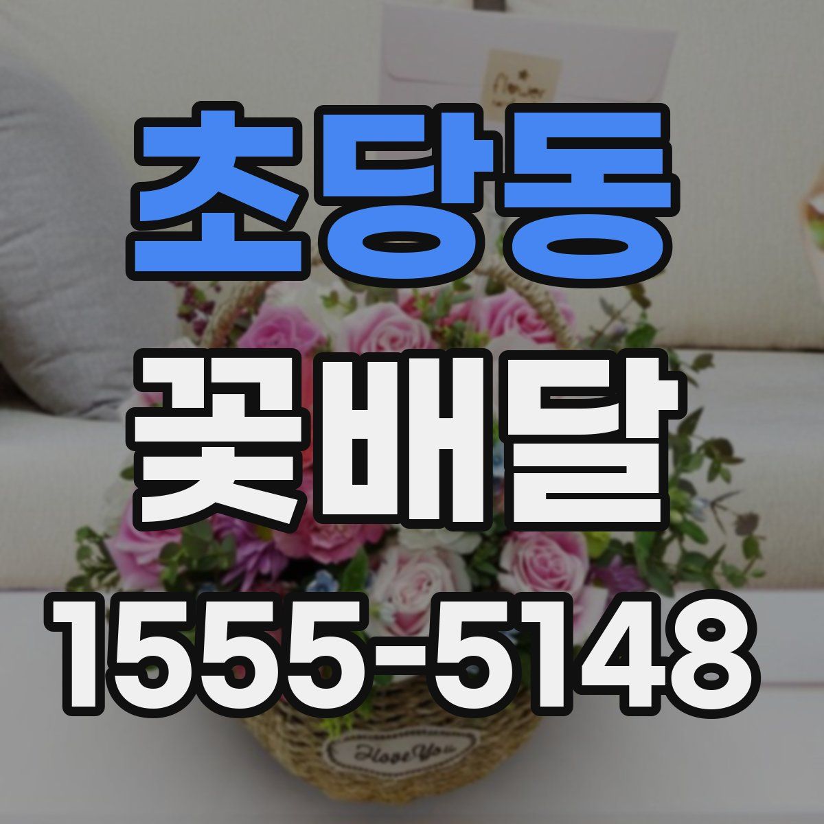 초당동 꽃배달