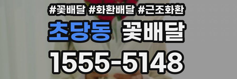 초당동 꽃배달