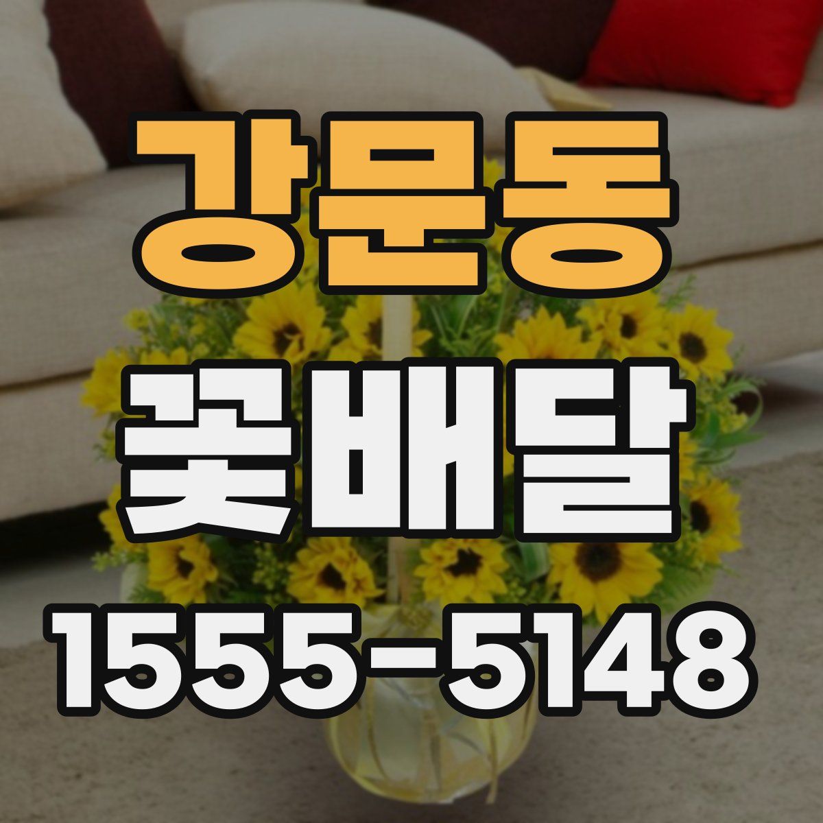 강문동 꽃배달