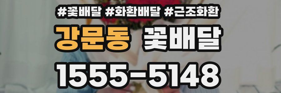 강문동 꽃배달