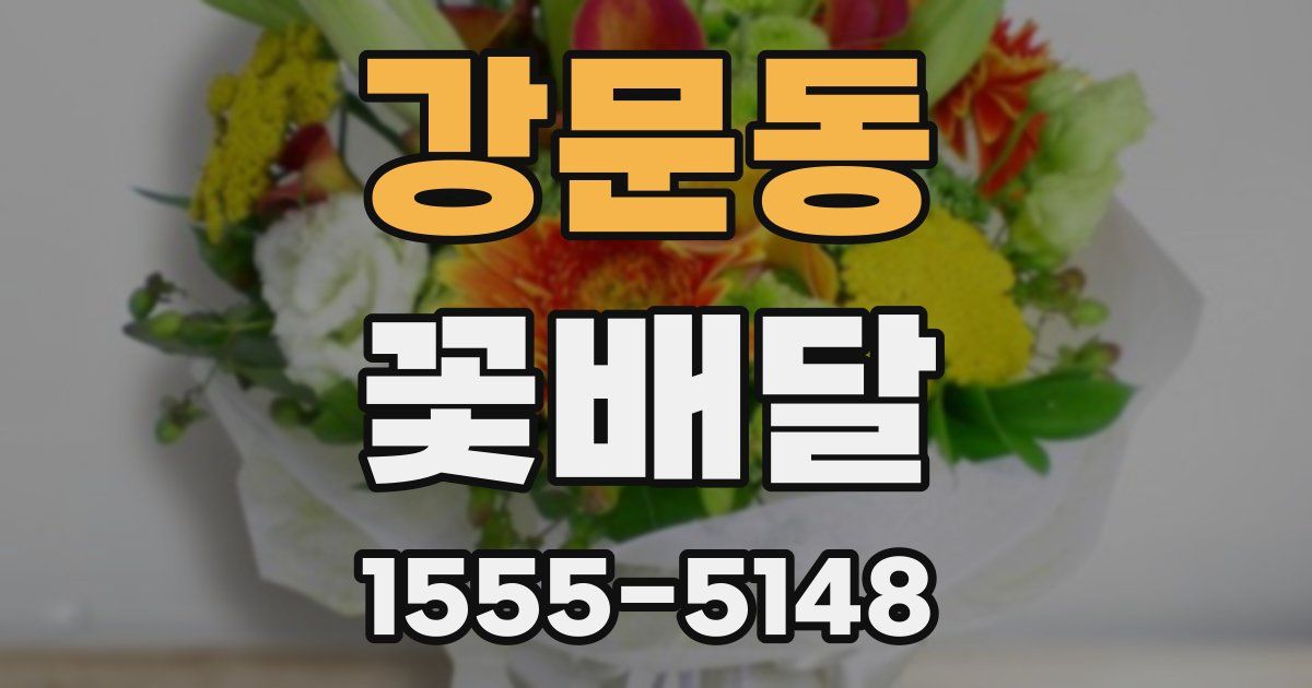 강문동 꽃배달