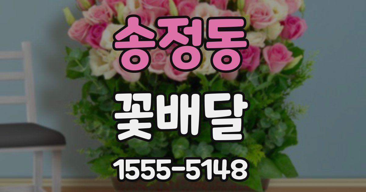 송정동 꽃배달