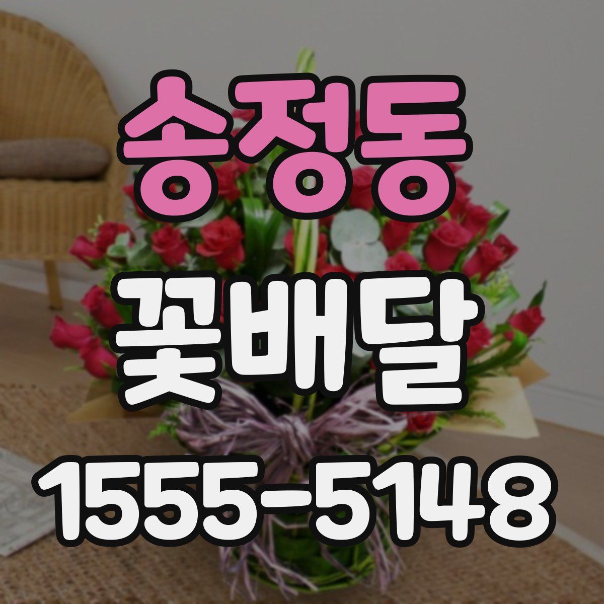 송정동 꽃배달