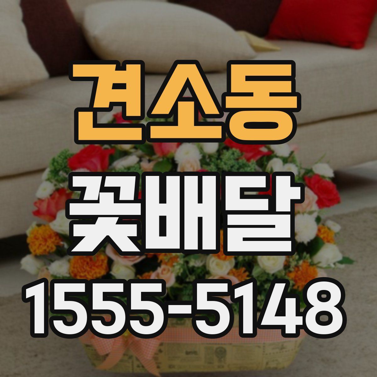 견소동 꽃배달