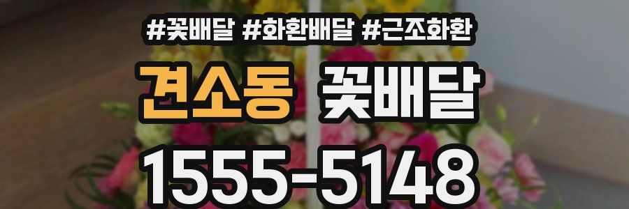 견소동 꽃배달