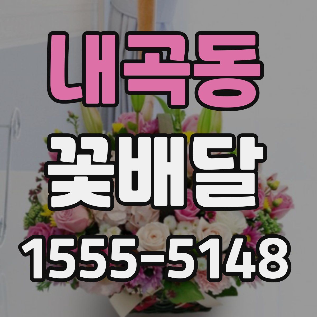 내곡동 꽃배달