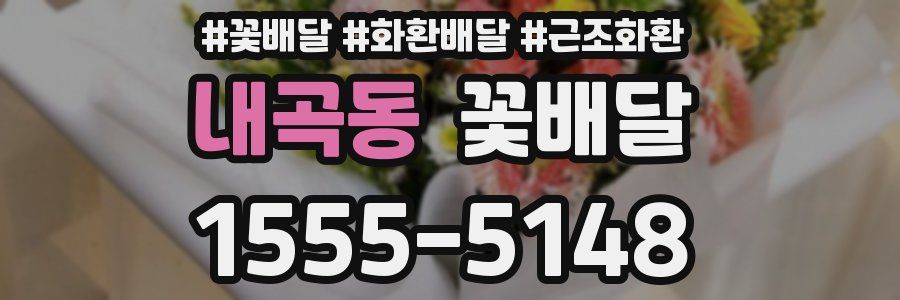 내곡동 꽃배달