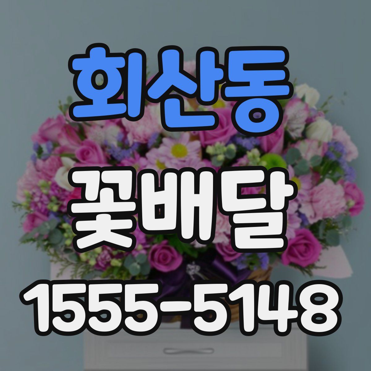 회산동 꽃배달