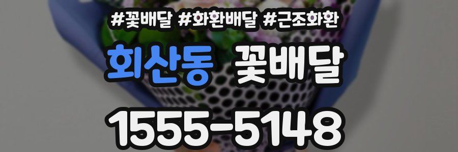회산동 꽃배달