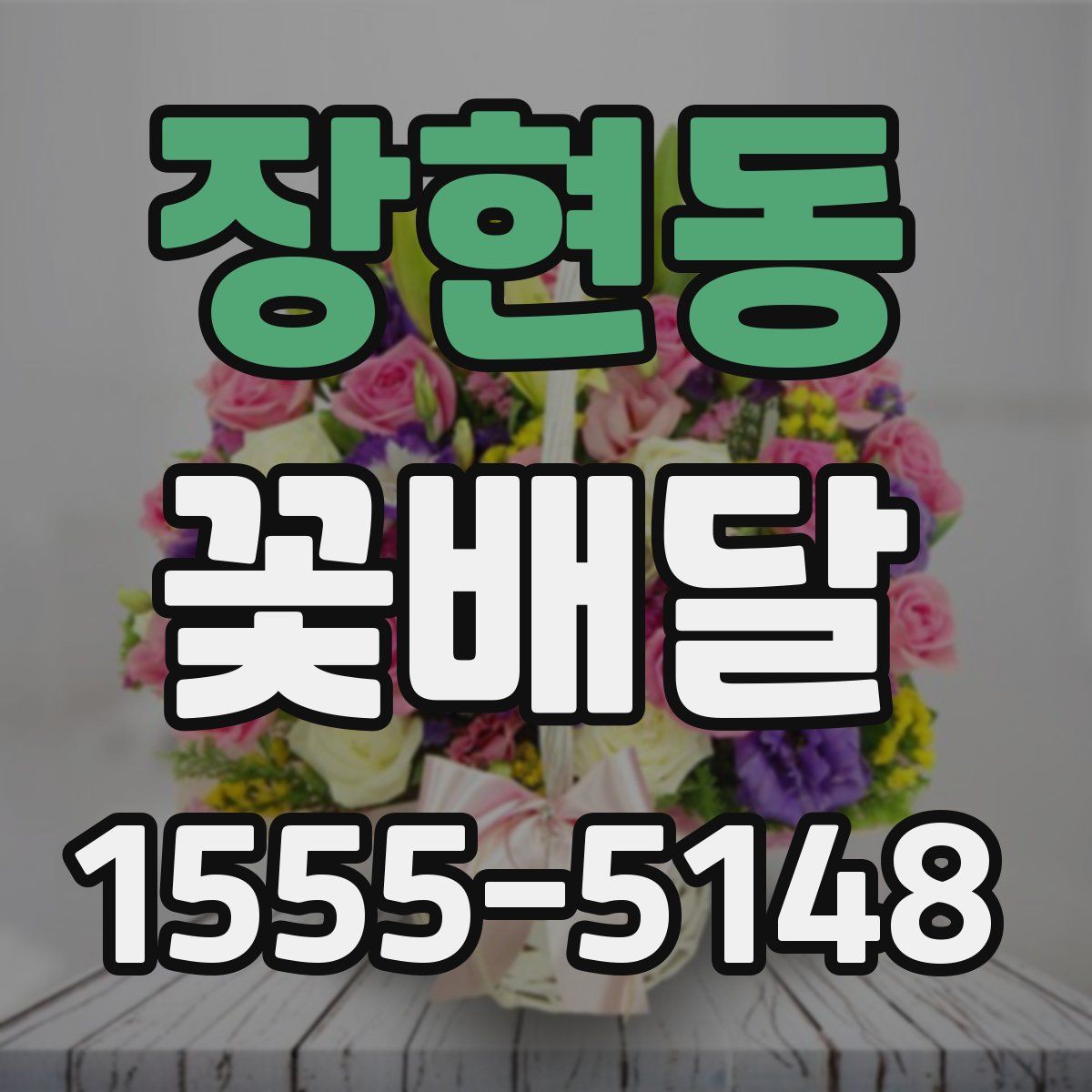 장현동 꽃배달